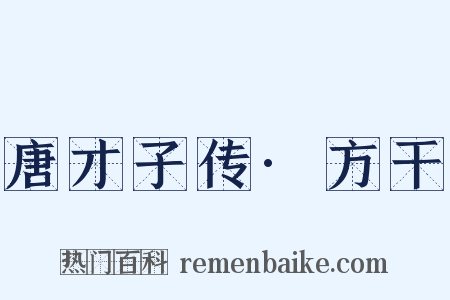 唐才子传·方干是什么意思的图片